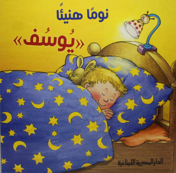 نوما هنيئا يوسف