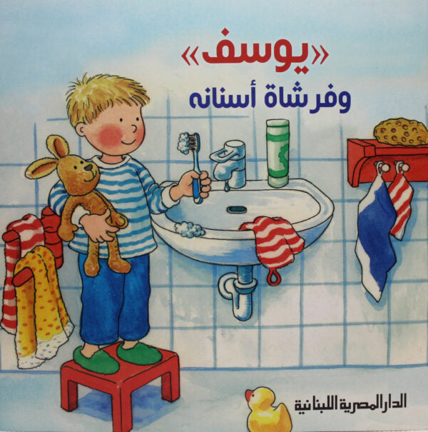 يوسف وفرشاة أسنانه
