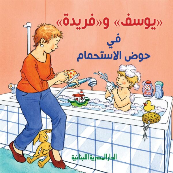 يوسف وفريدة فى حوض الاستحمام