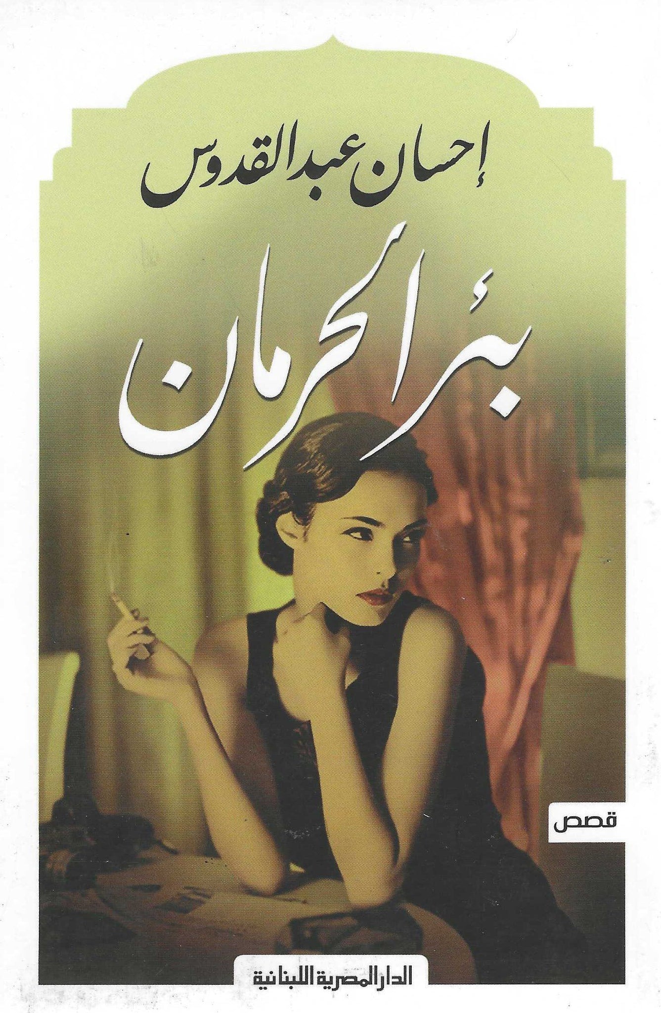 بئر الحرمان