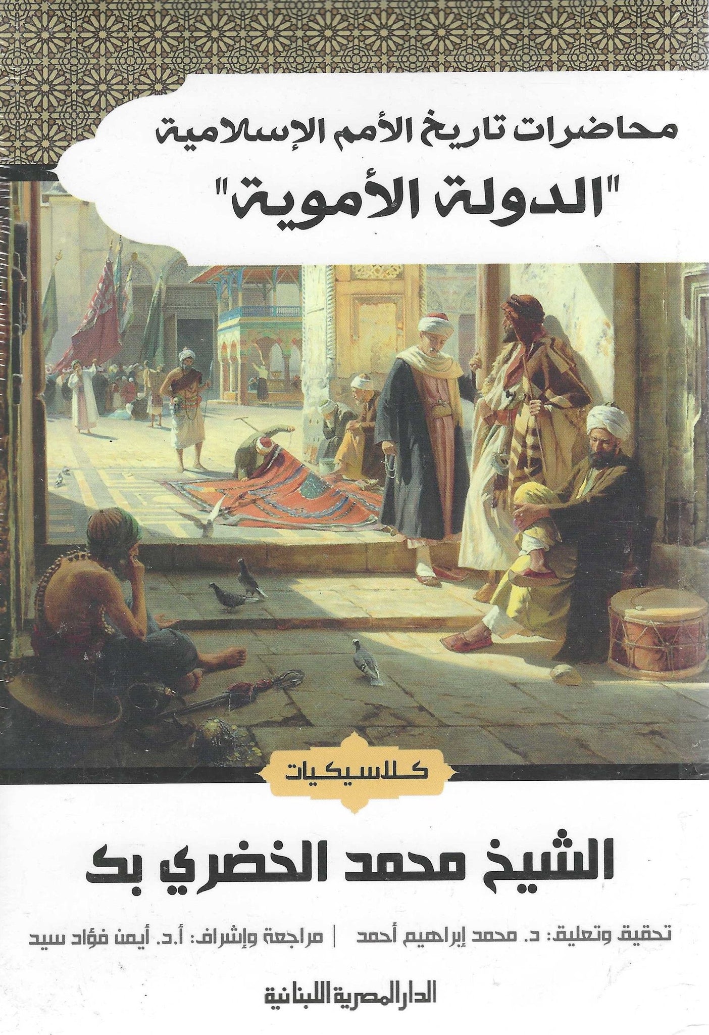 محاضرات تاريخ الأمم الاسلامية الدولة الأموية