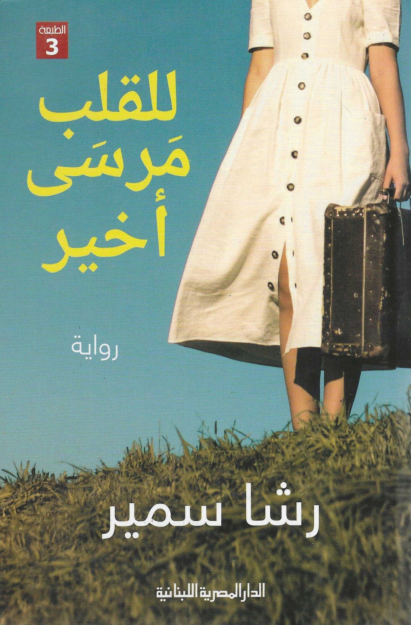 أفضل الروايات