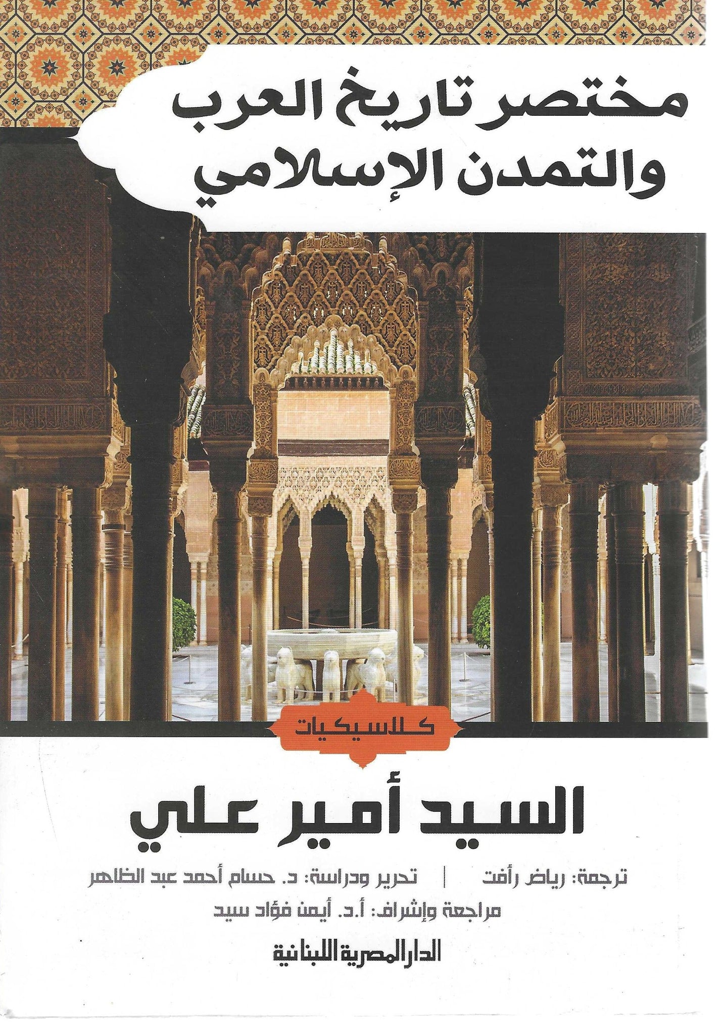 مختصر تاريخ العرب والتمدن الاسلامى