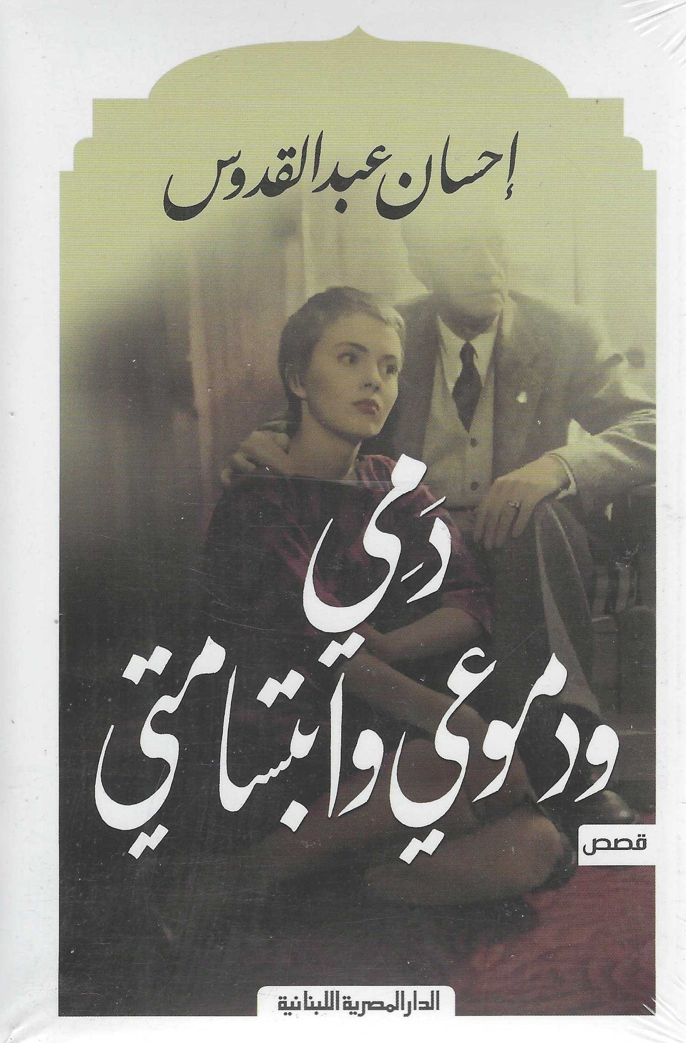 دمى ودموعى واتبسامتى