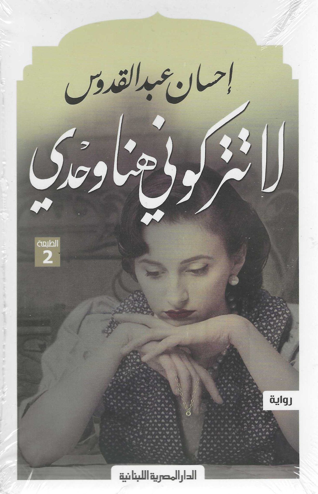 لا تتركونى هنا وحدى