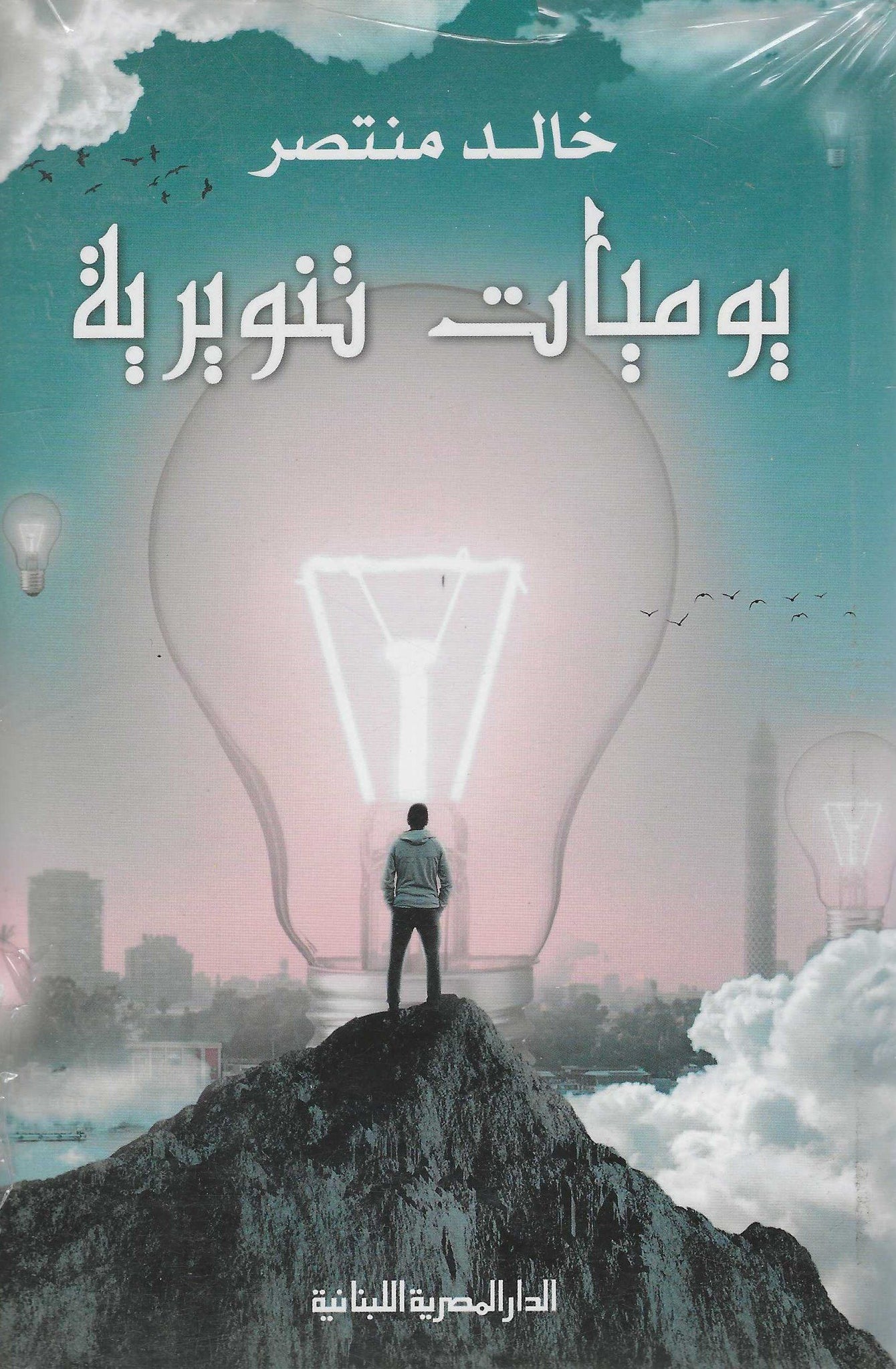 يوميات تنويرية