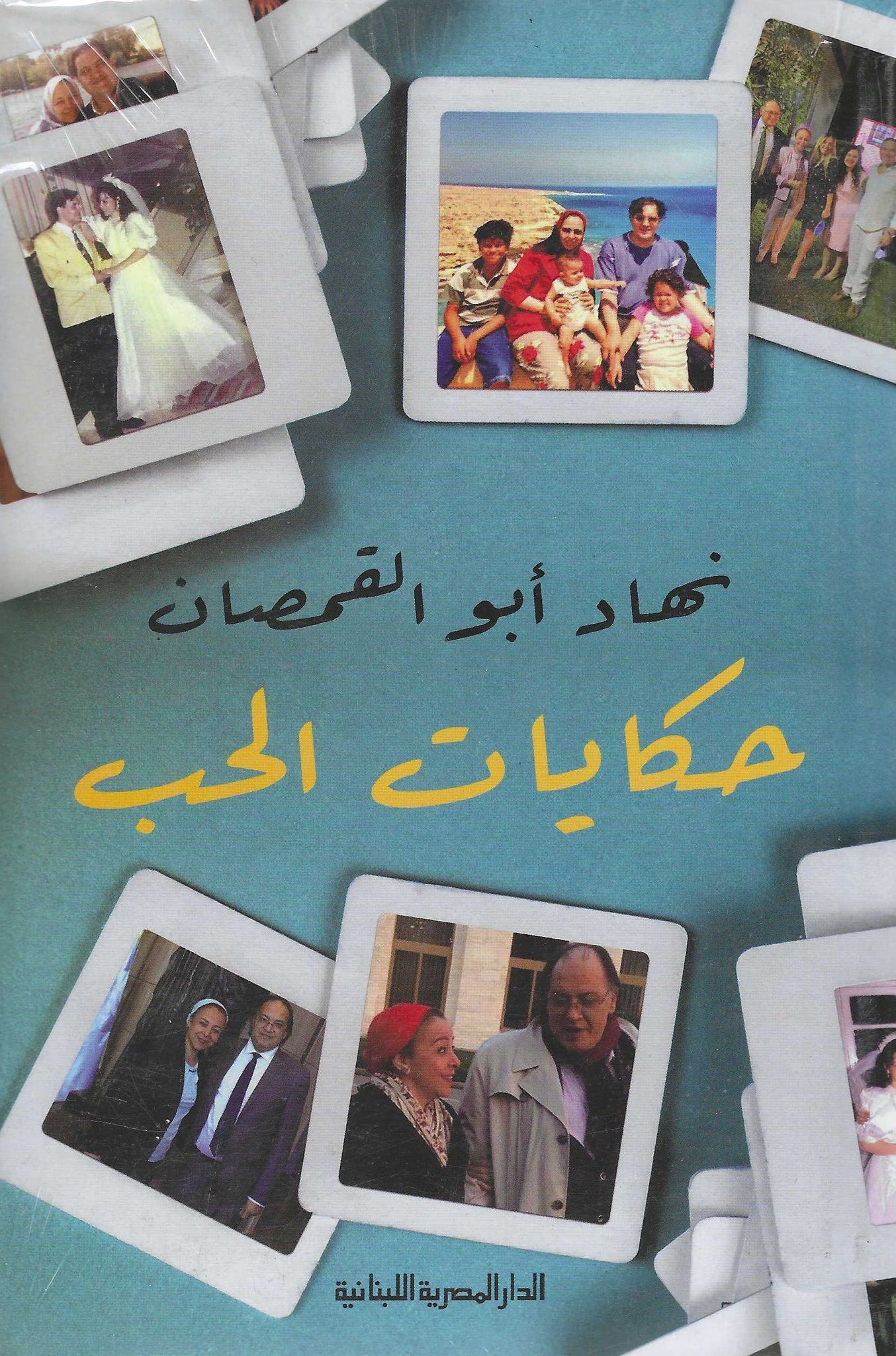 غلاف كتاب عربي - رواية مشهورة - أفضل كتب عربية