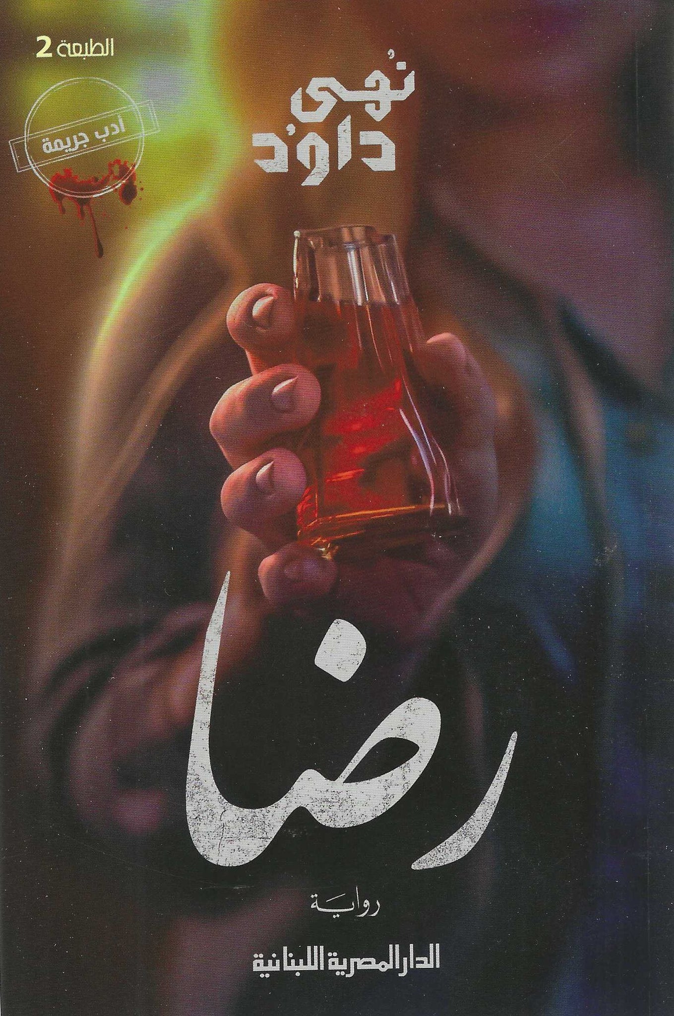 أفضل الروايات