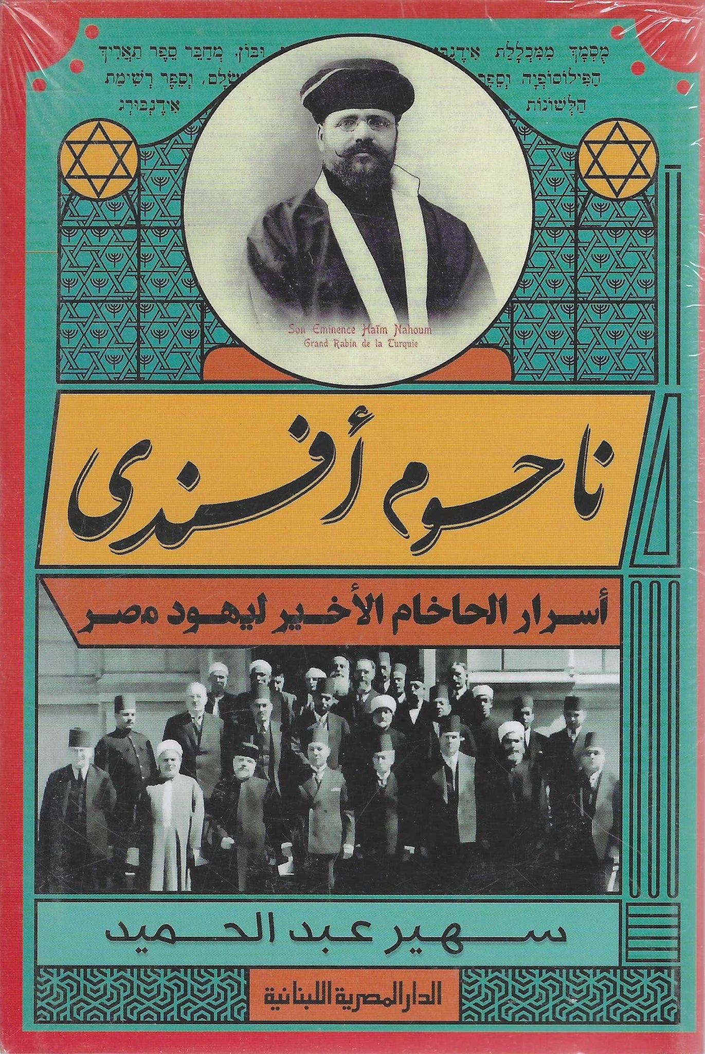 ناحوم أفندى: أسرار الحاخام الأخير ليهود مصر