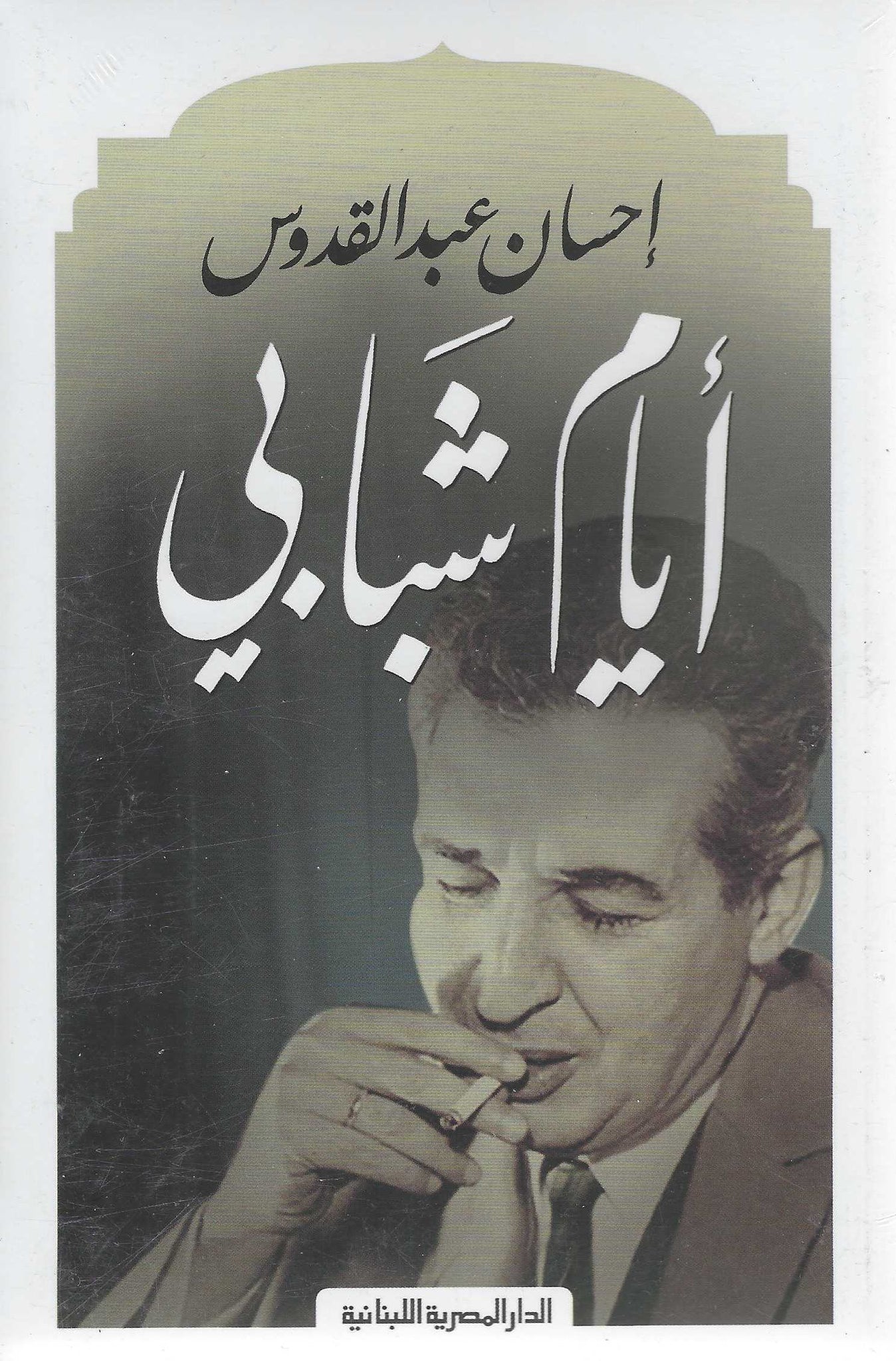 أيام شبابى