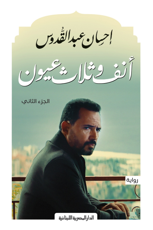 أنف وثلاث عيون ج2