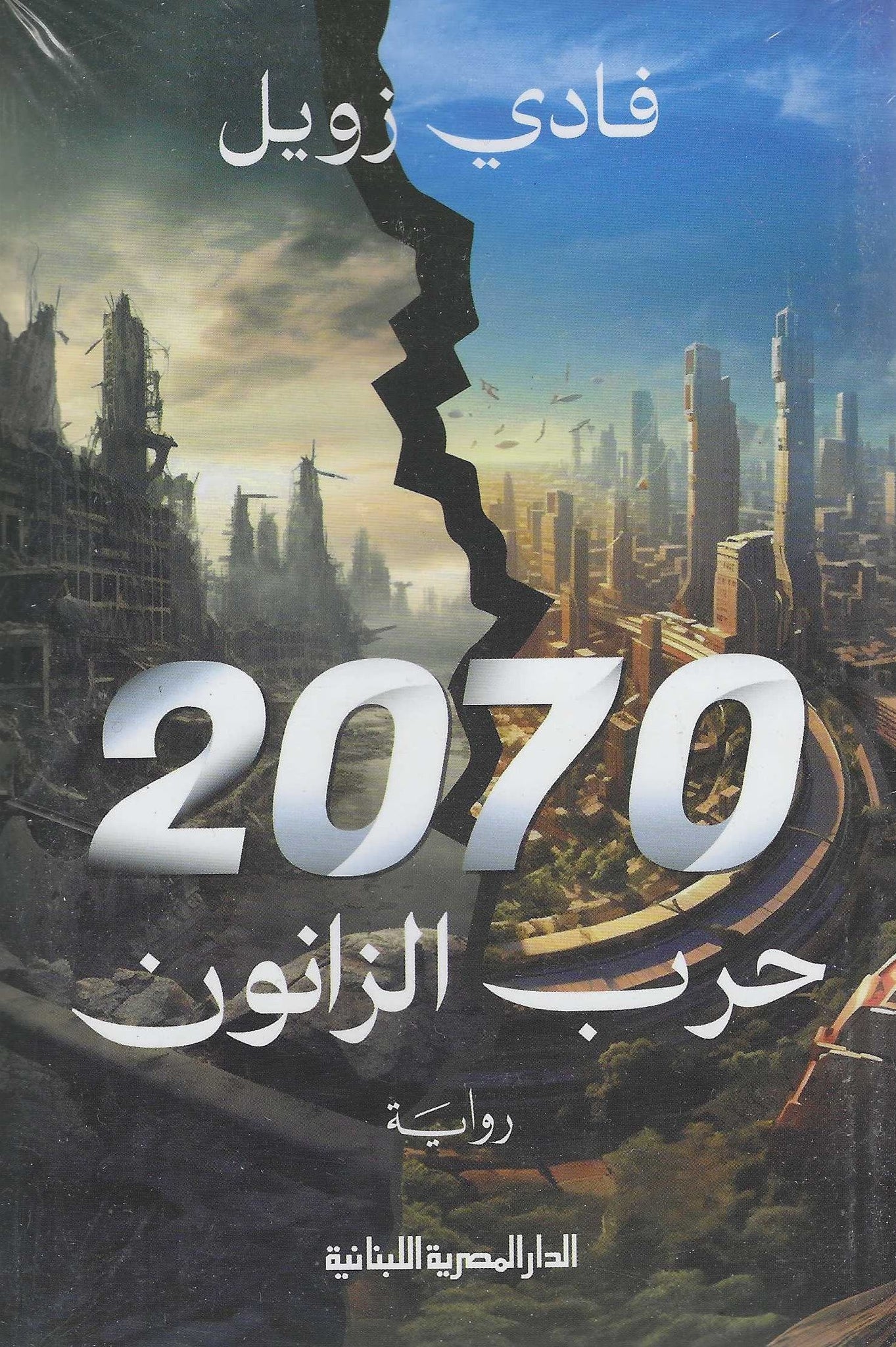 2070 حرب الزانون