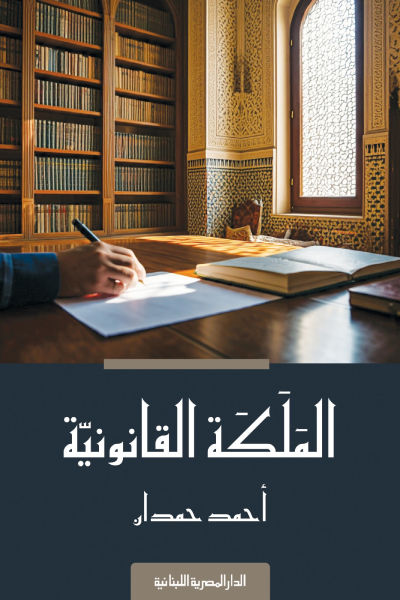 غلاف كتاب عربي - رواية مشهورة - أفضل كتب عربية