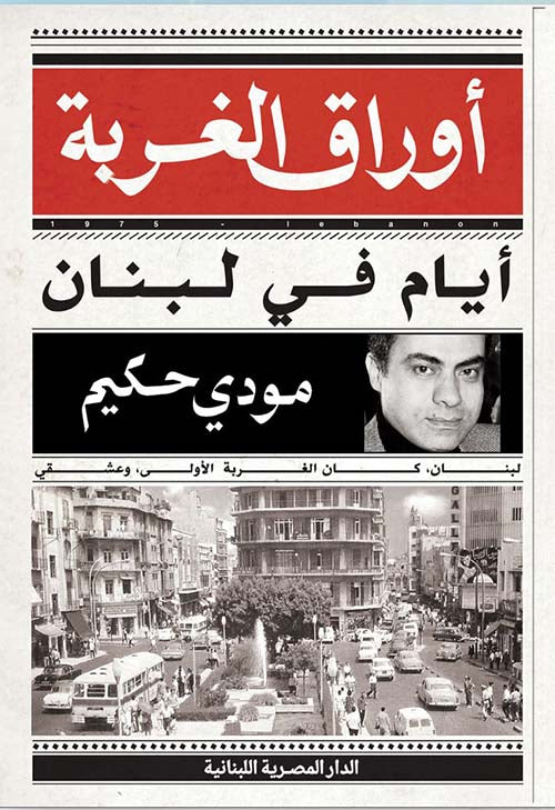 أوراق الغربة: أيام فى لبنان