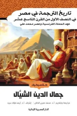 تاريخ الترجمة فى مصر فى النصف الأول من القرن التاسع عشر