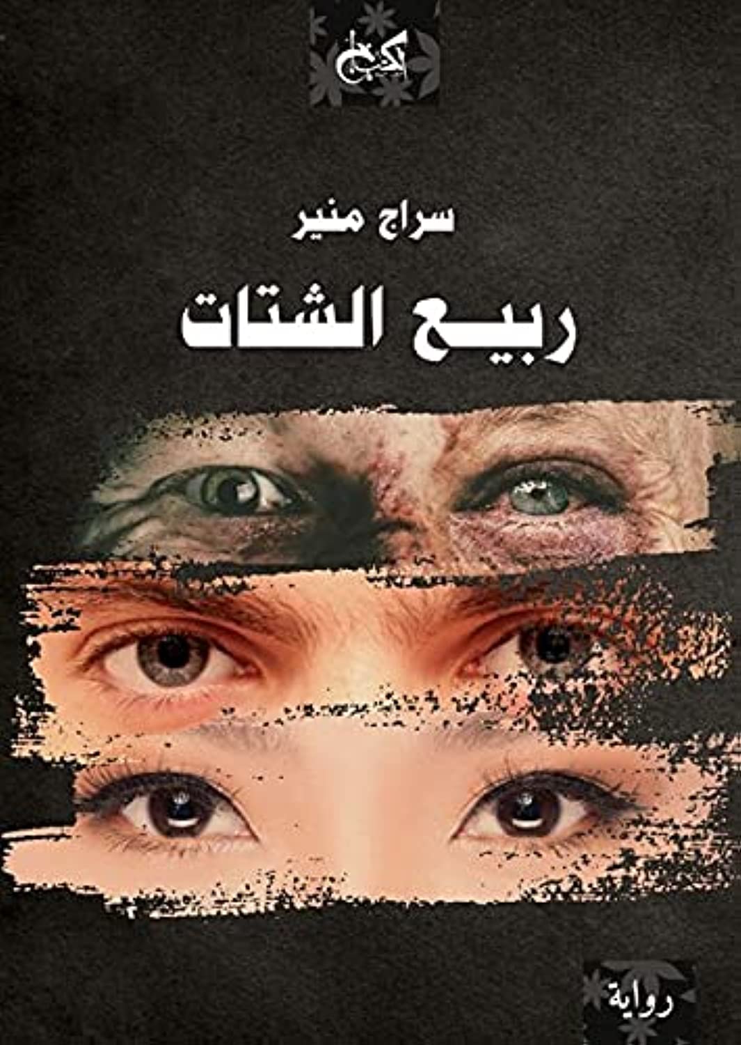أفضل الروايات