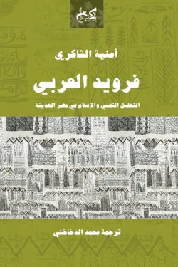 فرويد العربى: التحليل النفسى والاسلام فى مصر الحديثة
