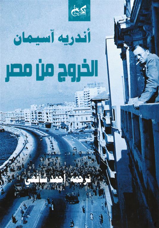 الخروج من مصر
