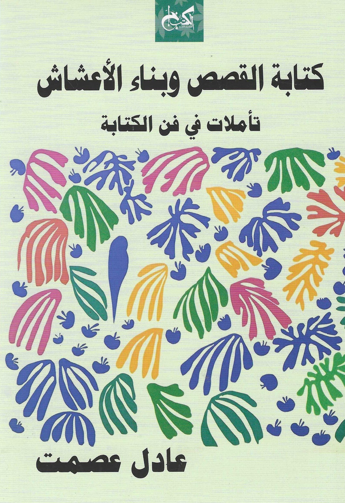 كتابة القصص وبناء الأعشاش: تأملات فى فن الكتابة