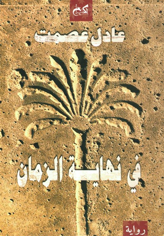 فى نهاية الزمان