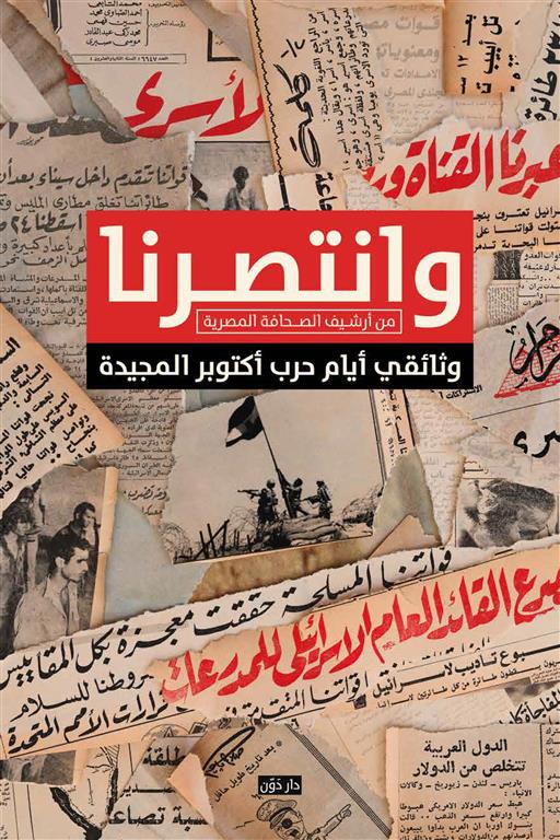 وانتصرنا