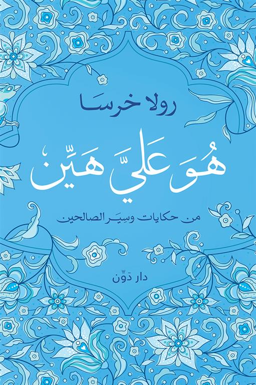 هو على هين: من حكايات وسير الصالحين