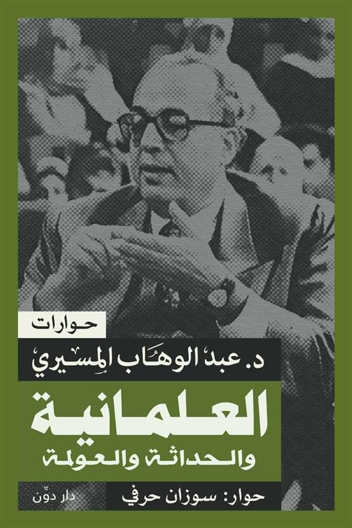 العلمانية والحداثة