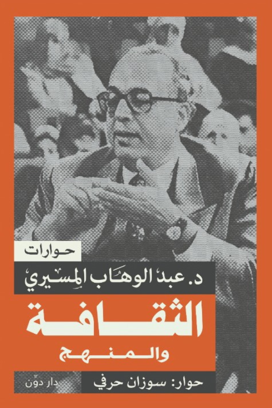 الثقافة و المنهج
