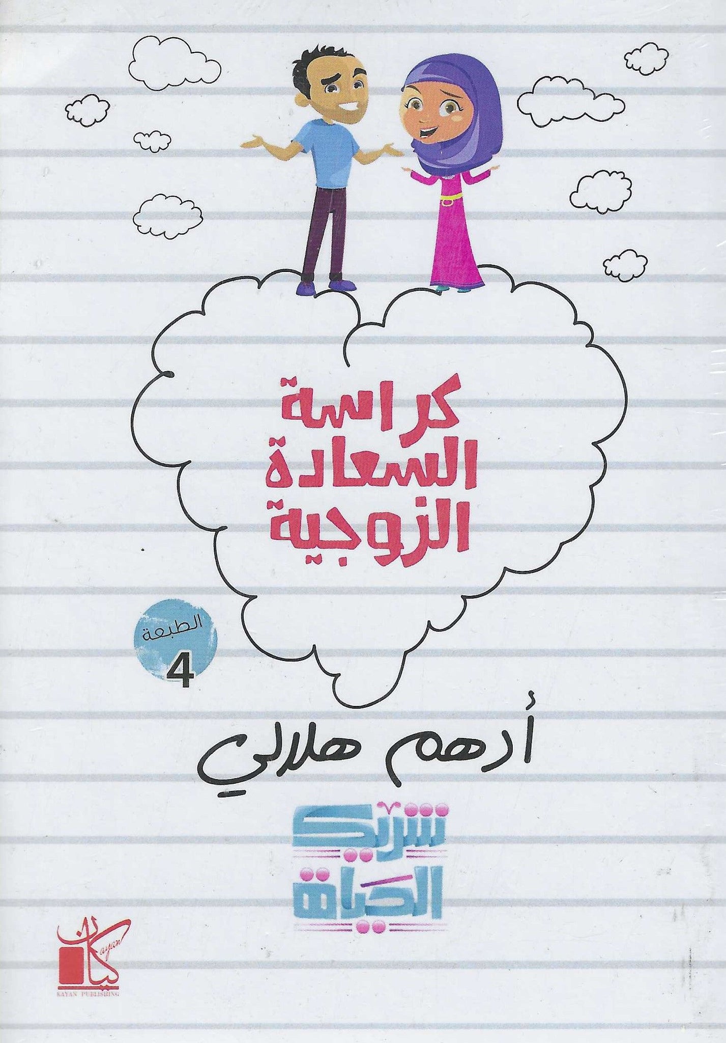 كراسة السعادة الزوجية