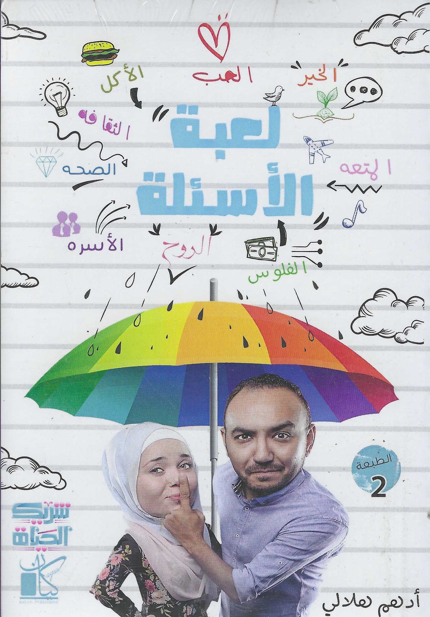 لعبة الأسئلة