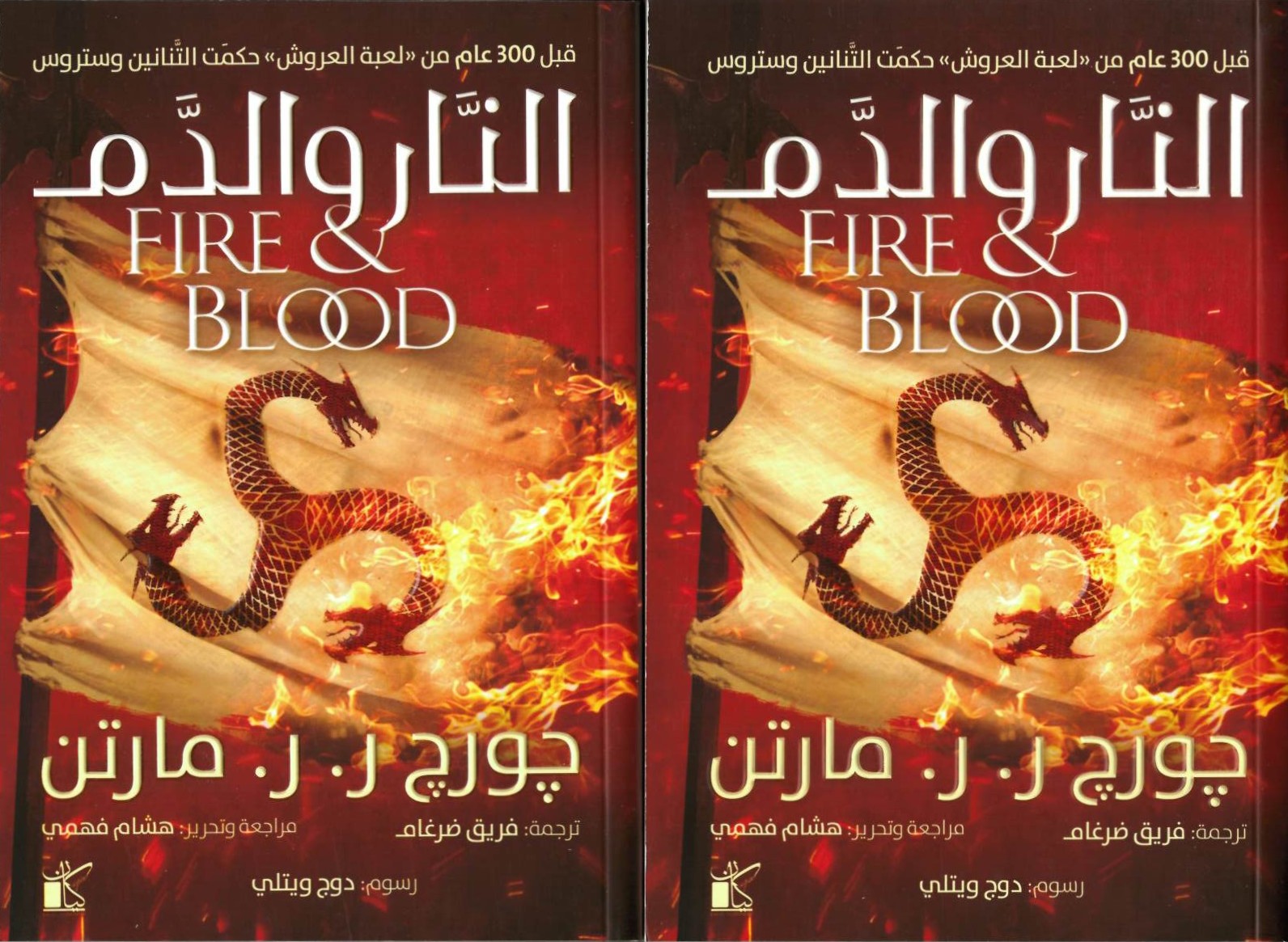 النار والدم