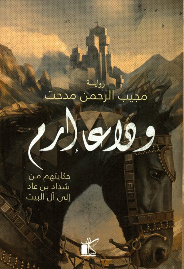 وداعا ارم
