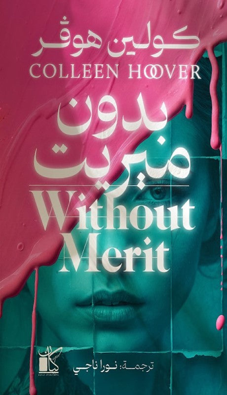 بدون ميريت