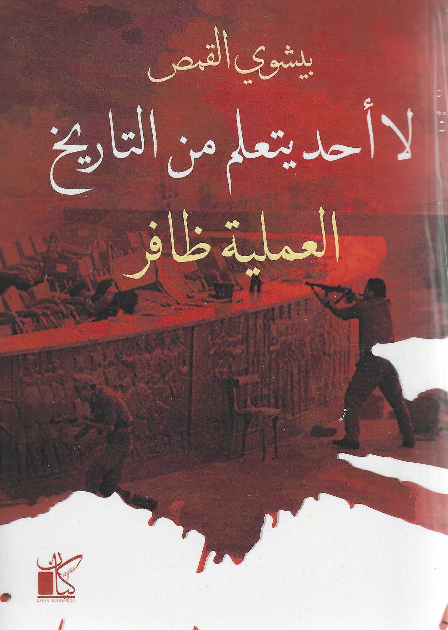 لا أحد يتعلم من التاريخ: العملية ظافر