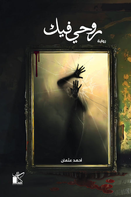 روحى فيك
