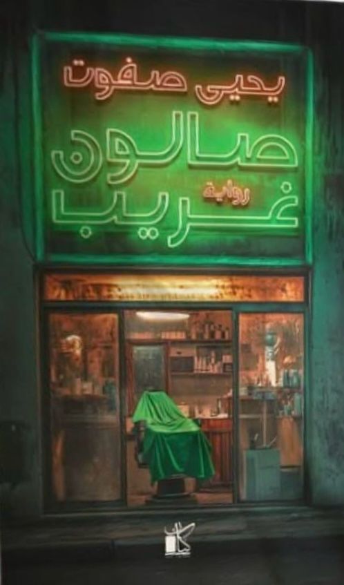 صالون غريب