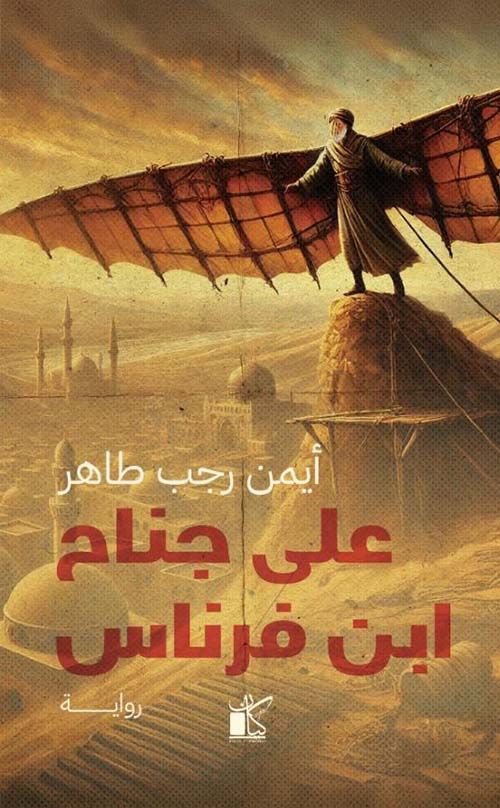 على جناح ابن فرناس