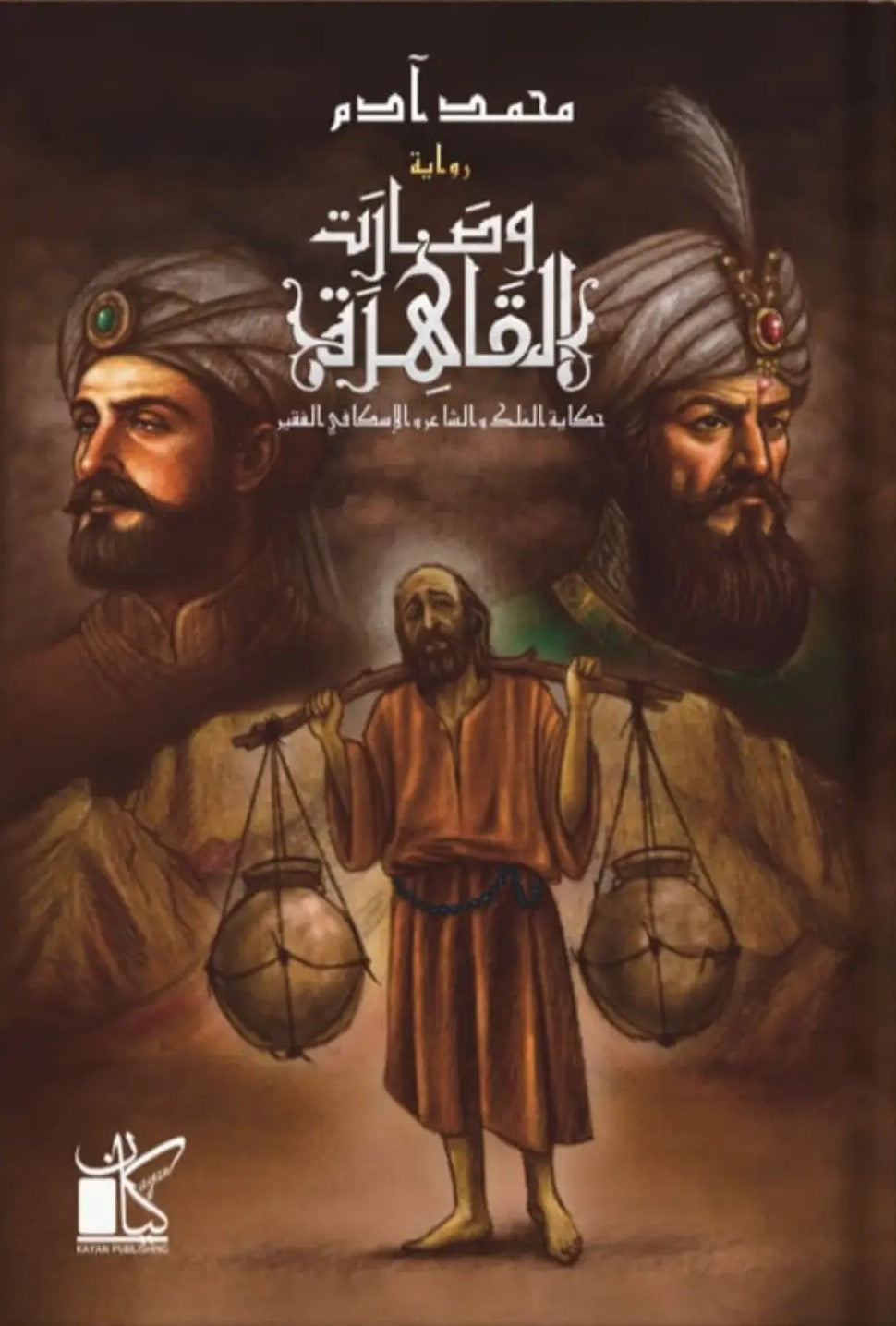 وصارت القاهرة