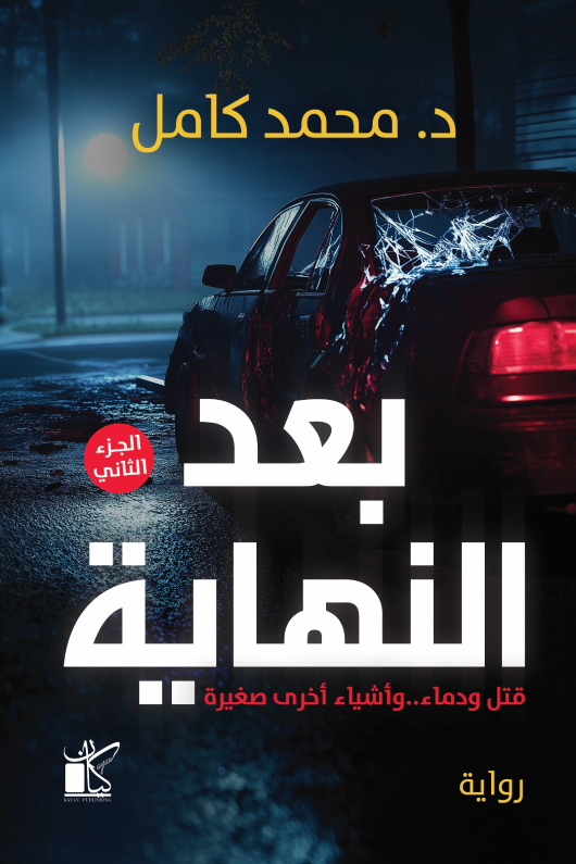 بعد النهاية ج2