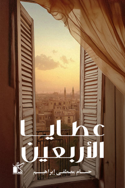 غلاف كتاب عربي - رواية مشهورة - أفضل كتب عربية