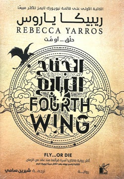 الجناح الرابع