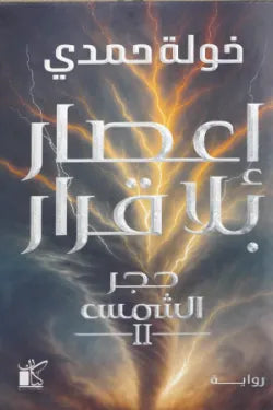 اعصار بلا قرار