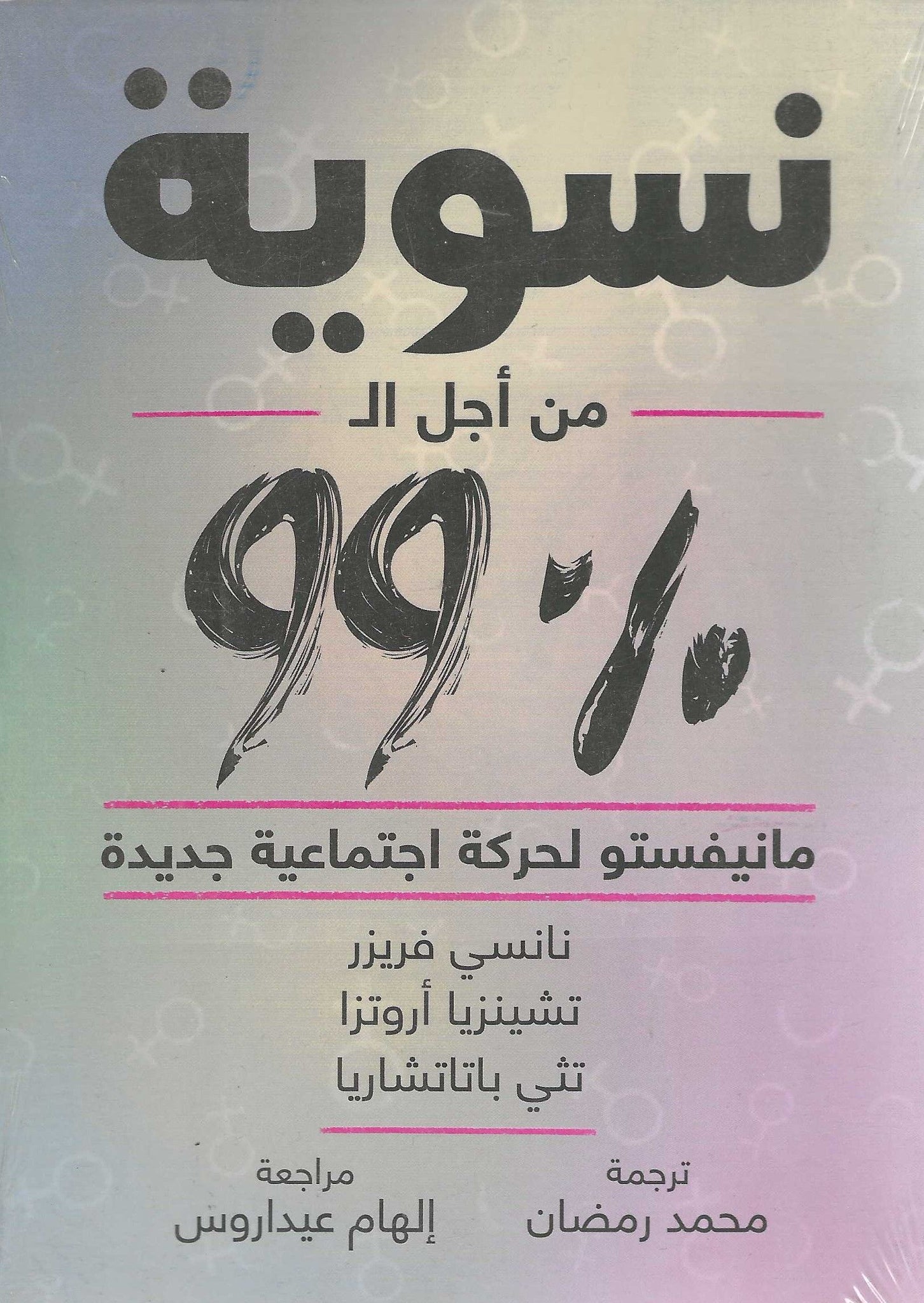 نسوية من أجل ال 99%