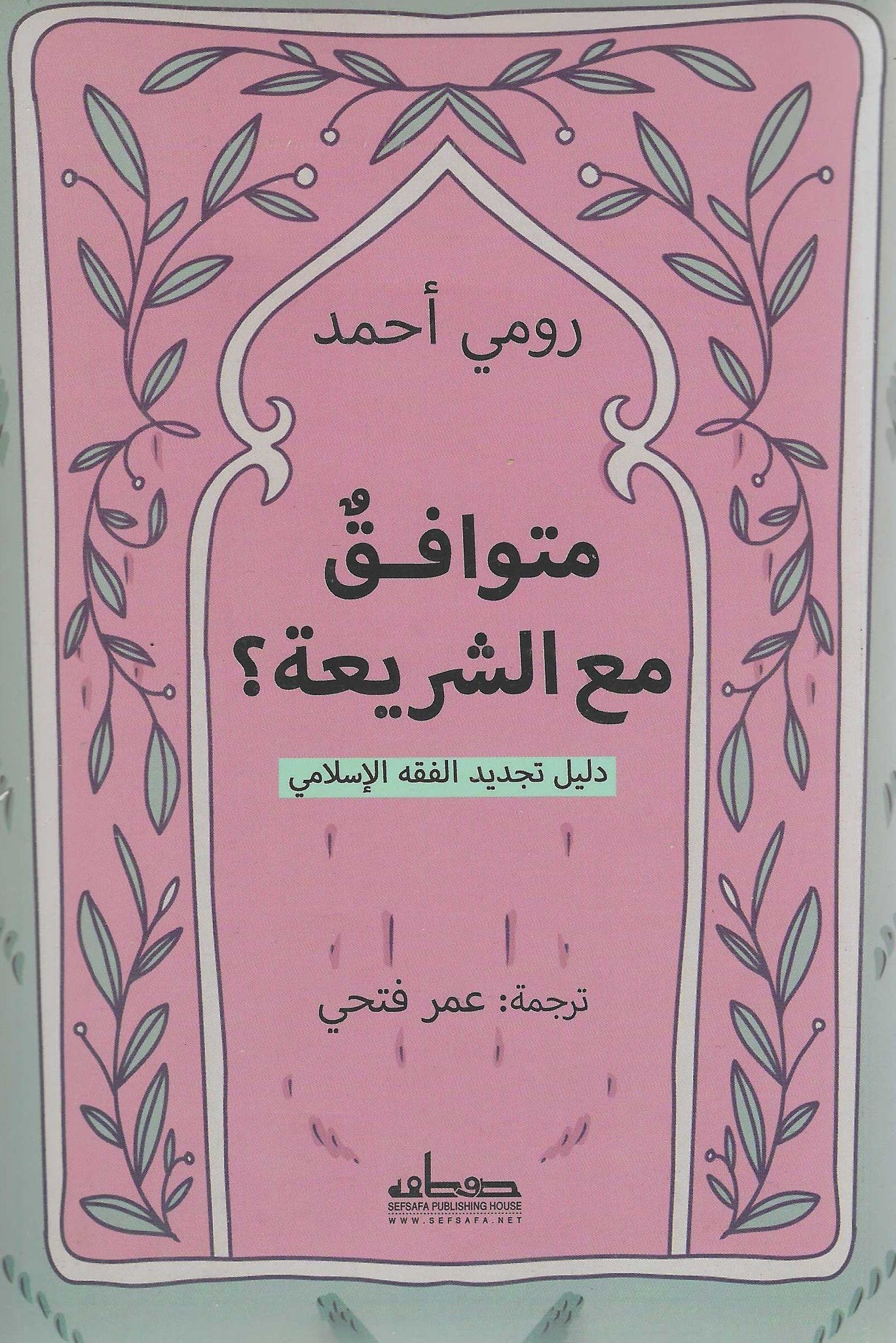 متوافق مع الشريعة: دليل تجديد الفقه الاسلامى