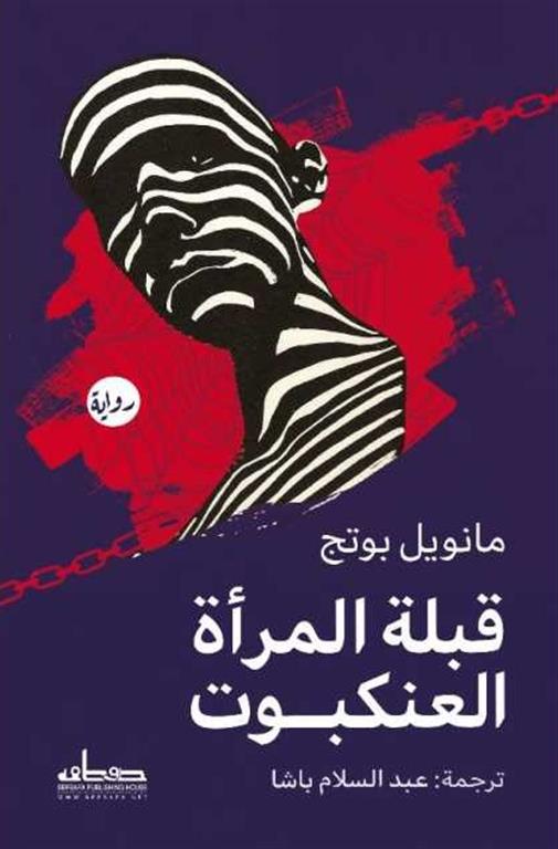 قبلة المرأة العنكبوت