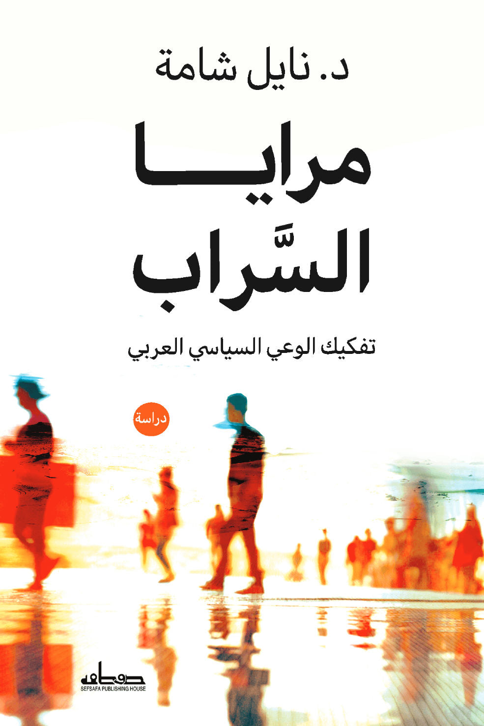 غلاف كتاب عربي - رواية مشهورة - أفضل كتب عربية