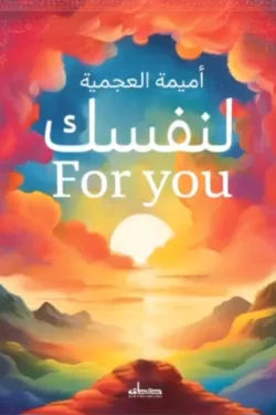 غلاف كتاب عربي - رواية مشهورة - أفضل كتب عربية