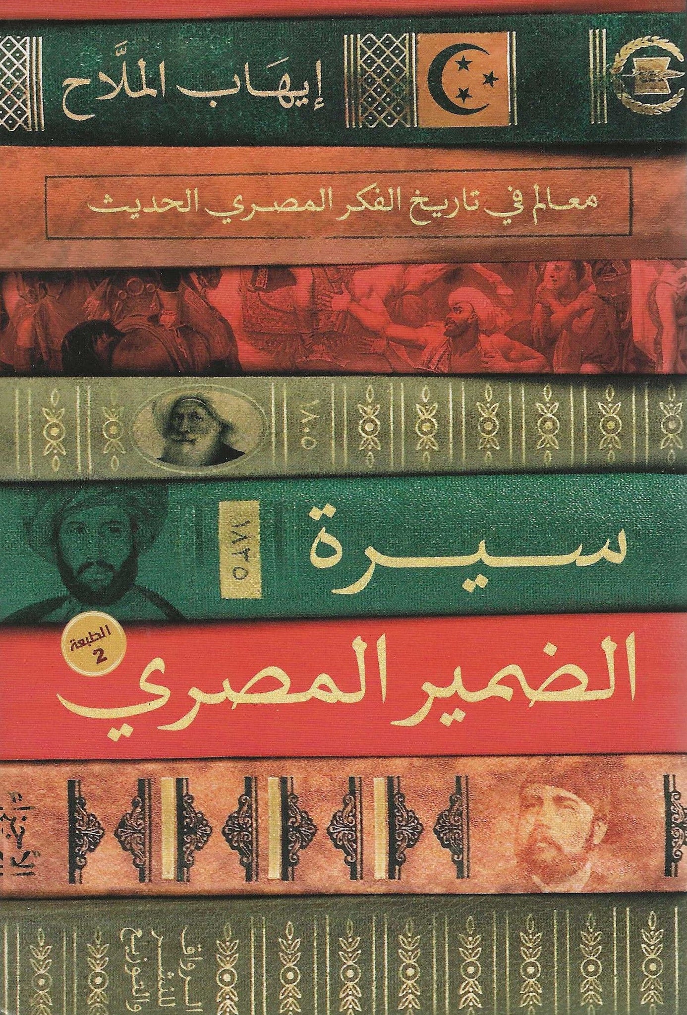 سيرة الضمير المصرى