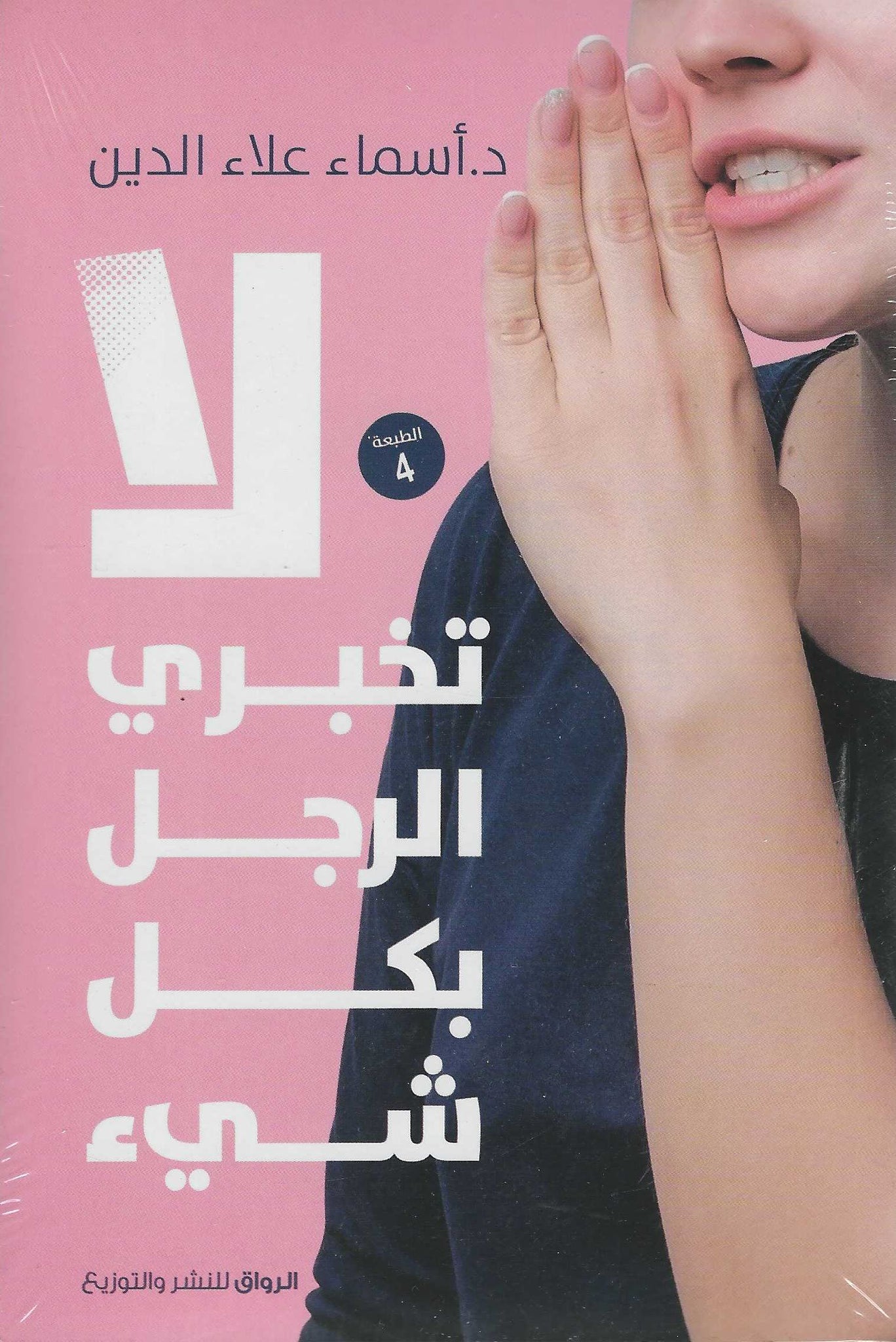 لا تخبرى الرجل بكل شيء