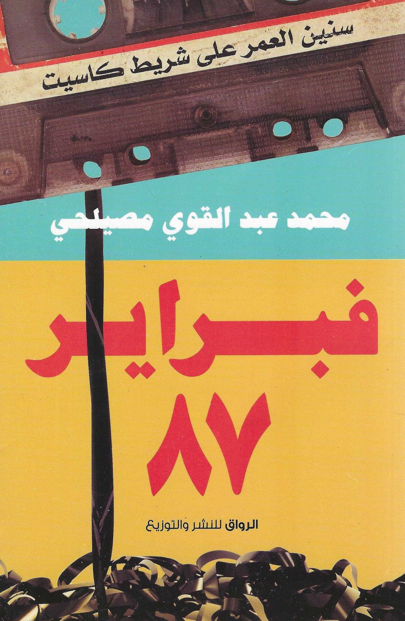 أفضل الروايات